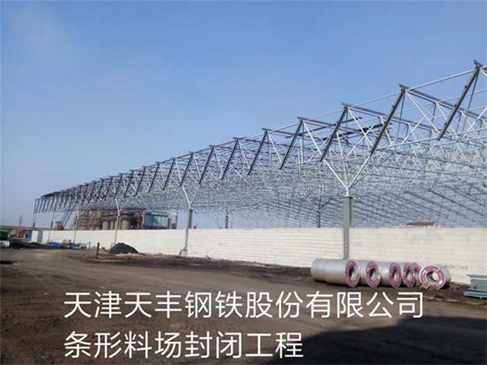 恩施天丰钢铁股份有限公司条形料场封闭工程