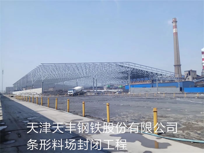 恩施天丰钢铁股份有限公司条形料场封闭工程